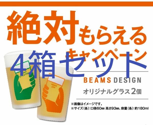 アサヒスタイルフリー BEAMS DESIGN ちょび飲みペアグラス 4箱セット ビームス ビームスデザイン