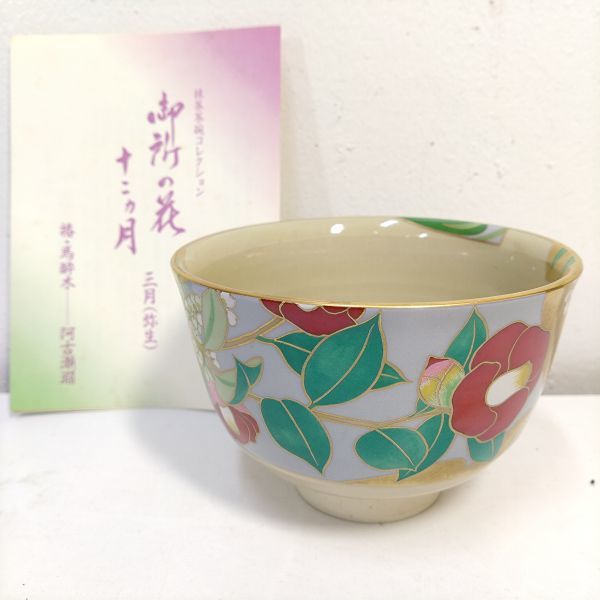 購入クリアランス 御所の花 十二ヵ月 抹茶茶碗 コレクション 茶碗１２