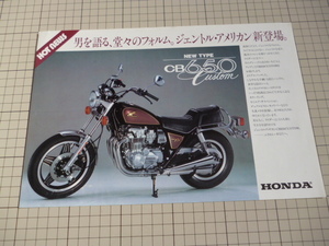 ※カタログのみ※ HONDA CB650 Custom カタログ ホンダ RC05