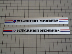 共石 CREDIT MEMBERS ステッカー 2枚(163×20mm) 共同石油 クレジット メンバーズ