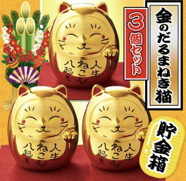 豪華で金ピカの縁起物！金のだるまねき猫貯金箱 3個セット