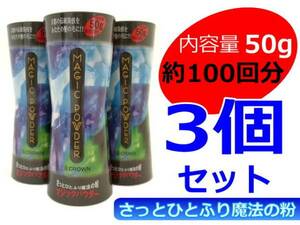 マジックパウダー 50ｇ 3個セット 色ダークブラウン 薄毛 円形脱毛 髪の生え際 分け目 女性に人気 お安くお手軽に増毛 サロン専売品