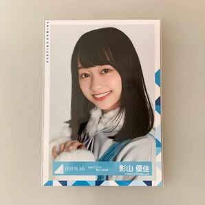 日向坂46 影山優佳 生写真