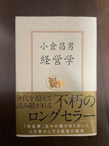 【新品未使用】経営学 小倉昌男　教科書