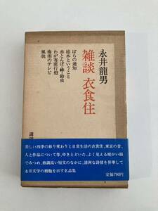 雑談 衣食住　永井 龍男