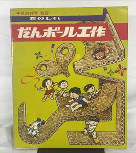 子供の科学別冊　たのしいだんボール工作　1975年　誠文堂新光社　116p