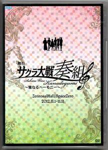  ●中古セル版ＤＶＤ２枚組「　舞台 サクラ大戦奏組　～雅なるハーモニー～　」●