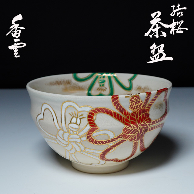 ヤフオク! -茶道具 茶碗 桜の中古品・新品・未使用品一覧