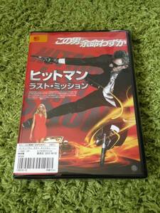 ヒットマン　ラスト・ミッション DVD レンタル落ち