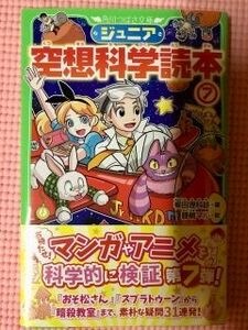 ジュニア空想科学読本⑦（柳田理科雄/角川つばさ文庫）