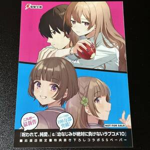 呪われて、純愛 / 幼なじみが絶対に負けないラブコメ10 応援店限定 特典書き下ろしコラボSSペーパー