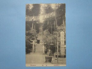 j4412明治大正期絵葉書　塩釜神社　表坂