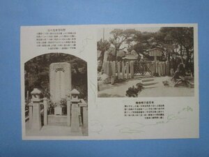 j4447戦前絵葉書　山口県防府市　野村望東尼の墓　来目皇子殯?地