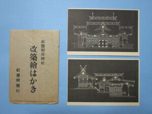 j4476戦前絵葉書　祐徳稲荷神社改築絵はがき　5枚