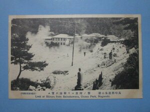 e111長崎県温泉公園賽ノ河原より新湯を望む絵葉書