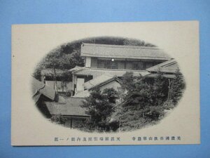 e1205岐阜県美濃国谷汲山華厳寺天真閣瑞雲閣及内園絵葉書