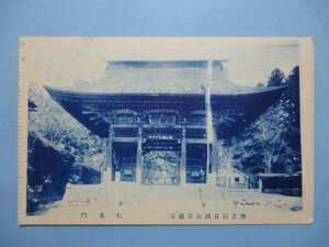 e1201岐阜県美濃国谷汲山華厳寺仁王門絵葉書