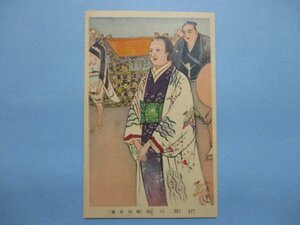 e1090少女倶楽部名婦絵葉書　村岡の局　幡恒春