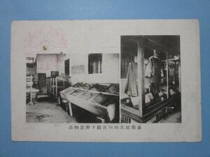 e1440台南故北白川宮殿下御遺物品絵葉書