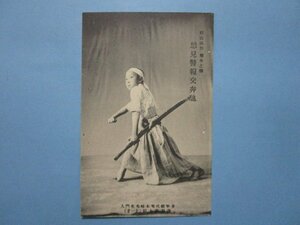 e1955剣舞絵葉書　少年剣舞術木崎先生門戸丹羽秀太郎剣道武道