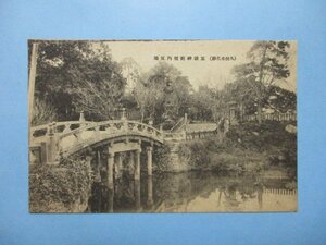 e2110福岡県久留米名勝五穀神社境内反橋絵葉書