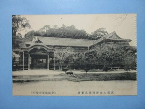 e2200筑前太宰府神社文書館絵葉書　福岡県