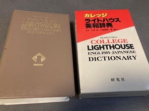 カレッジ ライトハウス英和辞典 ケース付き / 研究社 竹林滋 小島義郎 東信行 辞書