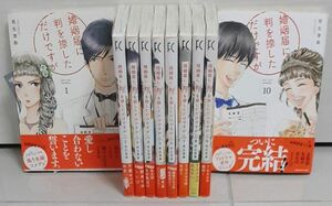 婚姻届に判を捺しただけですが　1～10巻完結