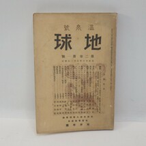 大正時代雑誌「地球・温泉号」大正13年7月号/内外出版/朝鮮・支那・国内各地温泉など/イタミ有　SL_画像1