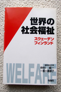 世界の社会福祉 1 スウェーデン・フィンランド (旬報社) 仲村優一・一番ヶ瀬康子 編集委員会代表