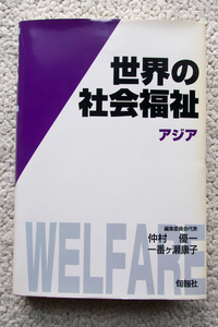 世界の社会福祉 3 アジア (旬報社) 仲村優一・一番ヶ瀬康子 編集委員会代表