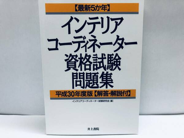 平成30年度版 最新5か年 インテリアコーディネーター資格試験問題集