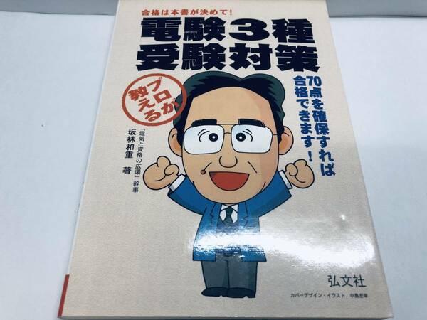 プロが教える 電験3種/電験三種 受験対策 弘文社