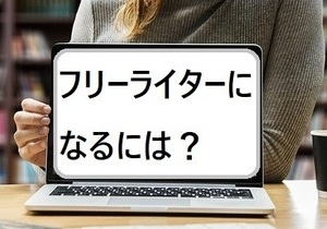 フリーライターとして稼ぐ事が出来る方法　文字単価一円のお仕事を年中無限に得られるワザ