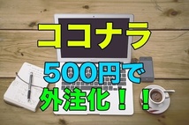 ココナラで外注制作をお願いして儲ける方法　受け取った商品をヤフオクやメルカリに出品して儲ける_画像1