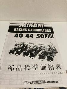 貴重☆ミクニ レーシング キャブレター 部品価格表 MIKUNI RACING CARBURETORS 旧車 街道レーサー グラチャン