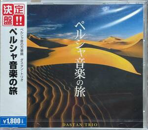 (FN1H)☆未開封品/ダスタン・トリオ/Dastan Trio/決定盤!!ペルシャ音楽の旅☆