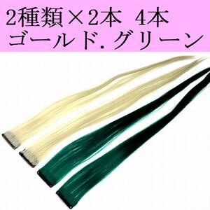 ワンタッチカラーエクステ ストレート 2種×2本 4本セット ゴールド グリーン 長さ54cm ロング 金 緑 ウイッグ アレンジ コスプレ メッシュ