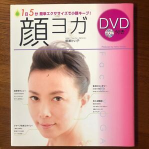 顔ヨガ DVD付き