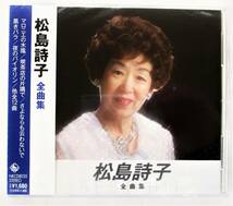 松島詩子 全曲集 マロニエの木陰 喫茶店の片隅で CD 新品 未開封_画像1