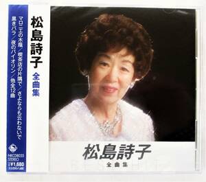 松島詩子 全曲集 マロニエの木陰 喫茶店の片隅で CD 新品 未開封