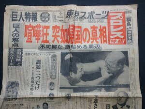 ｆ▼▼　難あり　新聞　東京スポーツ　昭和38年8月3日号　見開き1枚のみ　”喧嘩狂”突如帰国の真相　ハガティ　力道山　プロレス　/K90-36