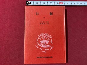 ｃ▼▼　昭和　白鯨 下　メルヴィル 著　阿部知二 訳　バラ本　1976年2刷　岩波版ぽるぷ図書館文庫　/　L4