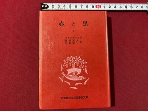 ｃ▼▼　昭和　赤と黒 上　スタンダール 著　バラ本　1976年2刷　岩波版ぽるぷ図書館文庫　/　L4