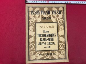 ｃ▼▼　昭和 一声ピアノ楽譜　№59　調子のよい鍛冶屋　ヘンデル曲　昭和23年増版　/　L6