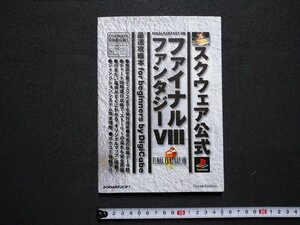 ｆ▼▼　攻略本　ファイナルファンタジーⅧ　最速攻略本　1999年　初版　デジキューブ　プレイステーション　/K92