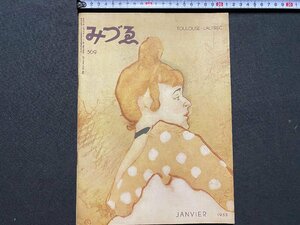 ｃ▼▼　昭和 美術雑誌　みづゑ　569　トゥールズ・ロートレック　昭和28年　日本美術出版　/　L13