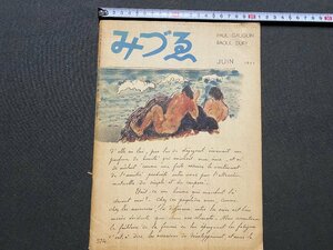 ｃ▼▼　昭和 美術雑誌　みづゑ　574　ゴーギャン　昭和28年　日本美術出版　/　L13