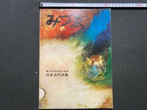 ｃ▼▼　昭和 美術雑誌　みづゑ　603　創刊50周年記念特集 日本近代洋画　文展創設時代　昭和30年　日本美術出版　/　L13