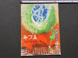 ｃ▼▼　昭和 美術雑誌　みづゑ　606　特集・幻想絵画　昭和31年　日本美術出版　/　L13